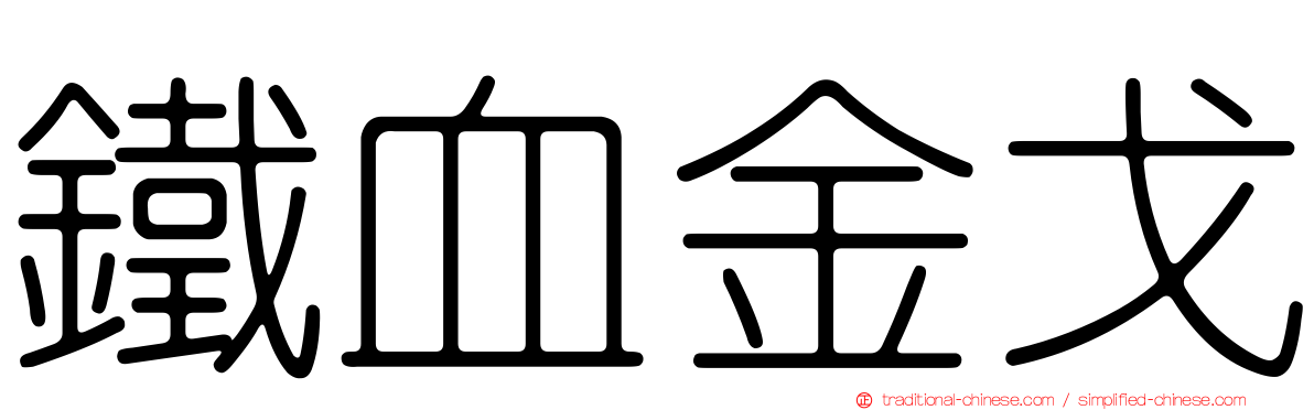 鐵血金戈