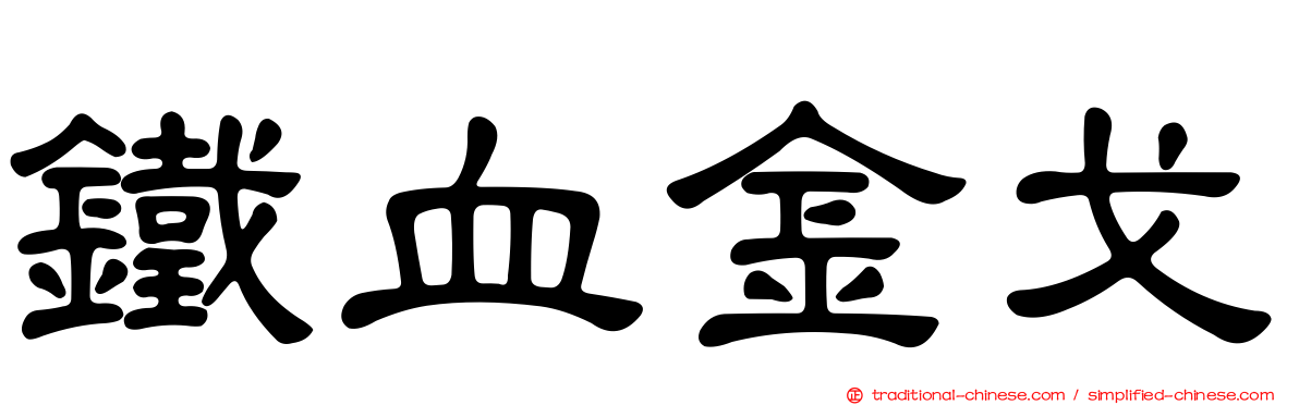 鐵血金戈