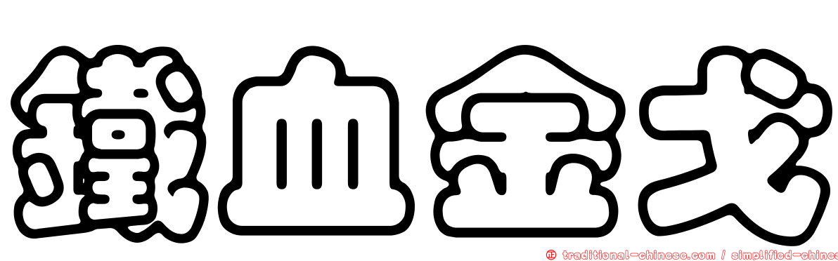 鐵血金戈