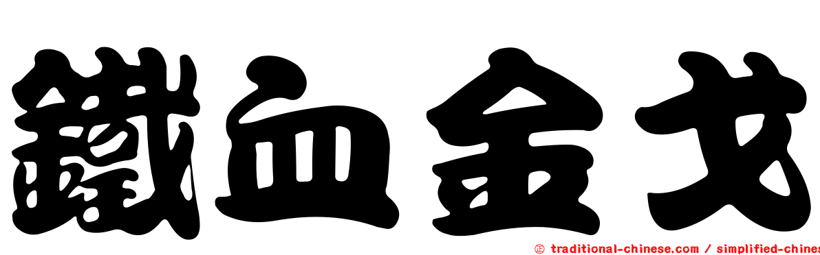 鐵血金戈