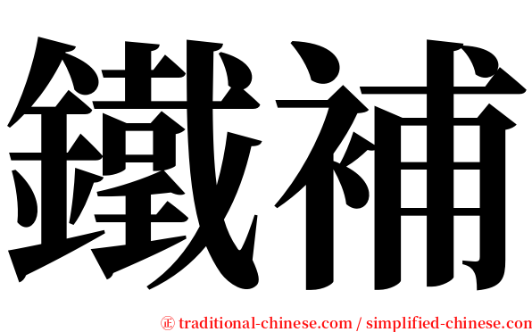 鐵補 serif font