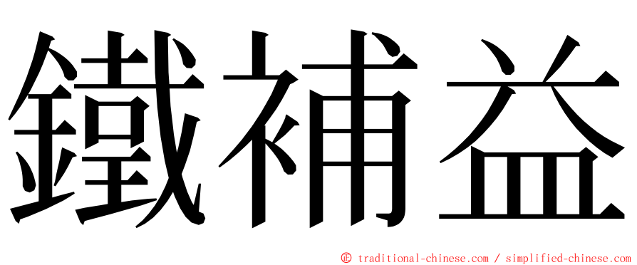 鐵補益 ming font