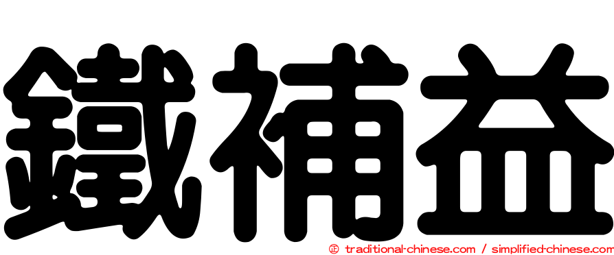 鐵補益