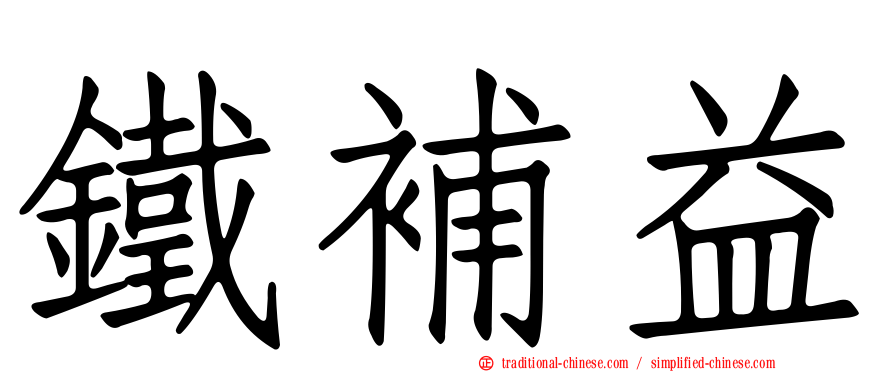 鐵補益