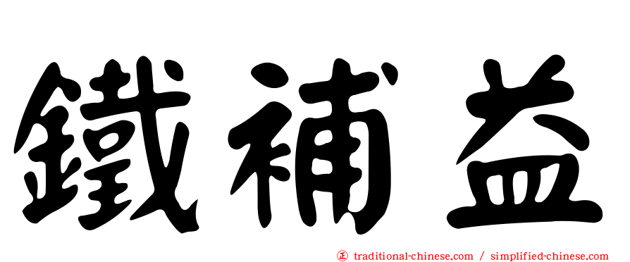 鐵補益