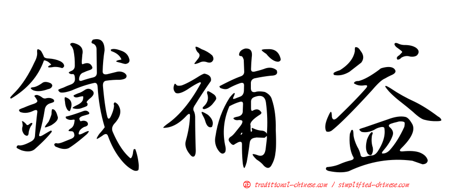鐵補益