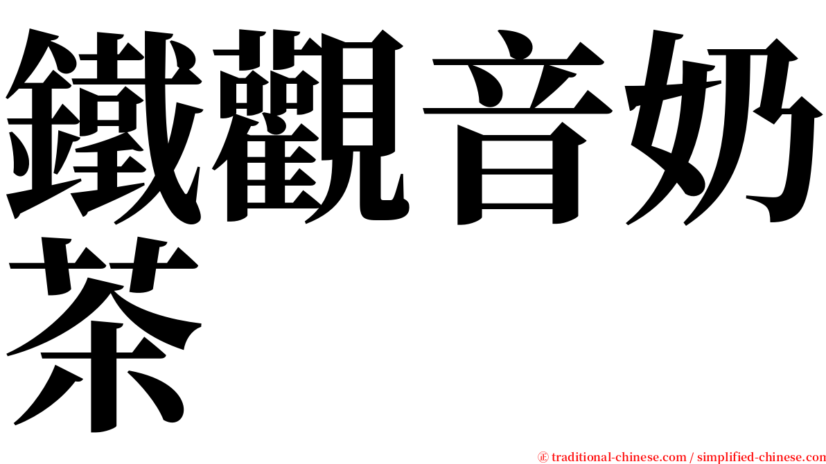 鐵觀音奶茶 serif font