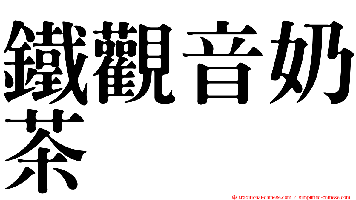 鐵觀音奶茶
