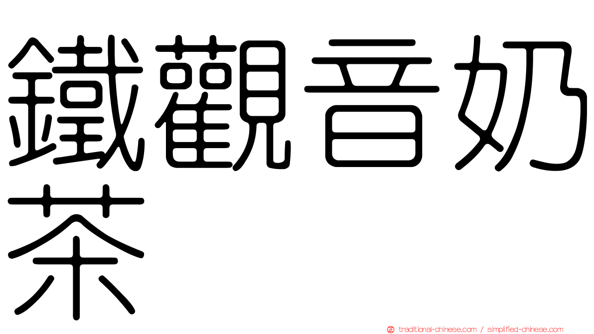 鐵觀音奶茶