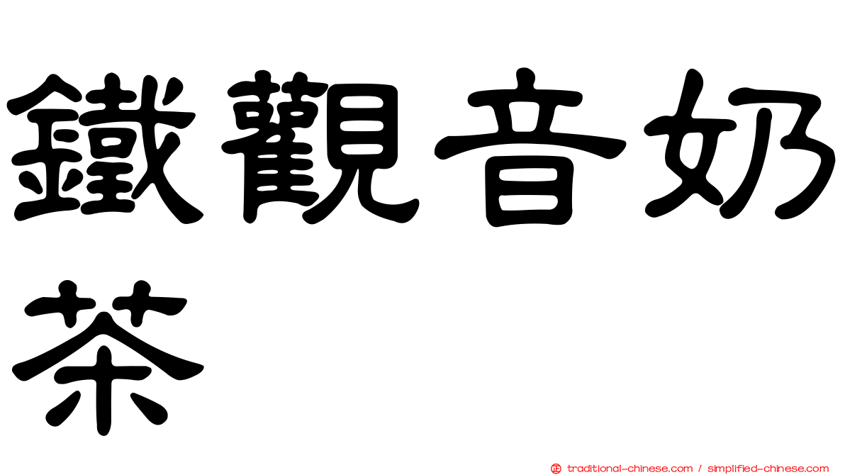 鐵觀音奶茶