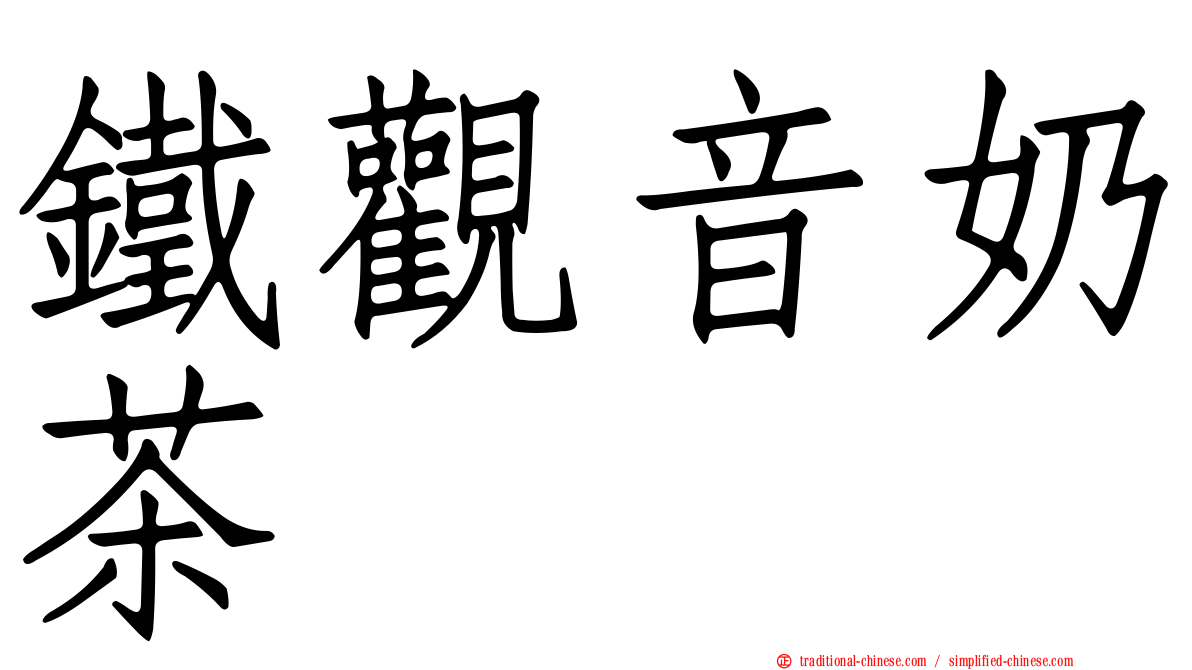 鐵觀音奶茶