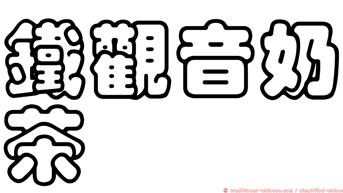 鐵觀音奶茶