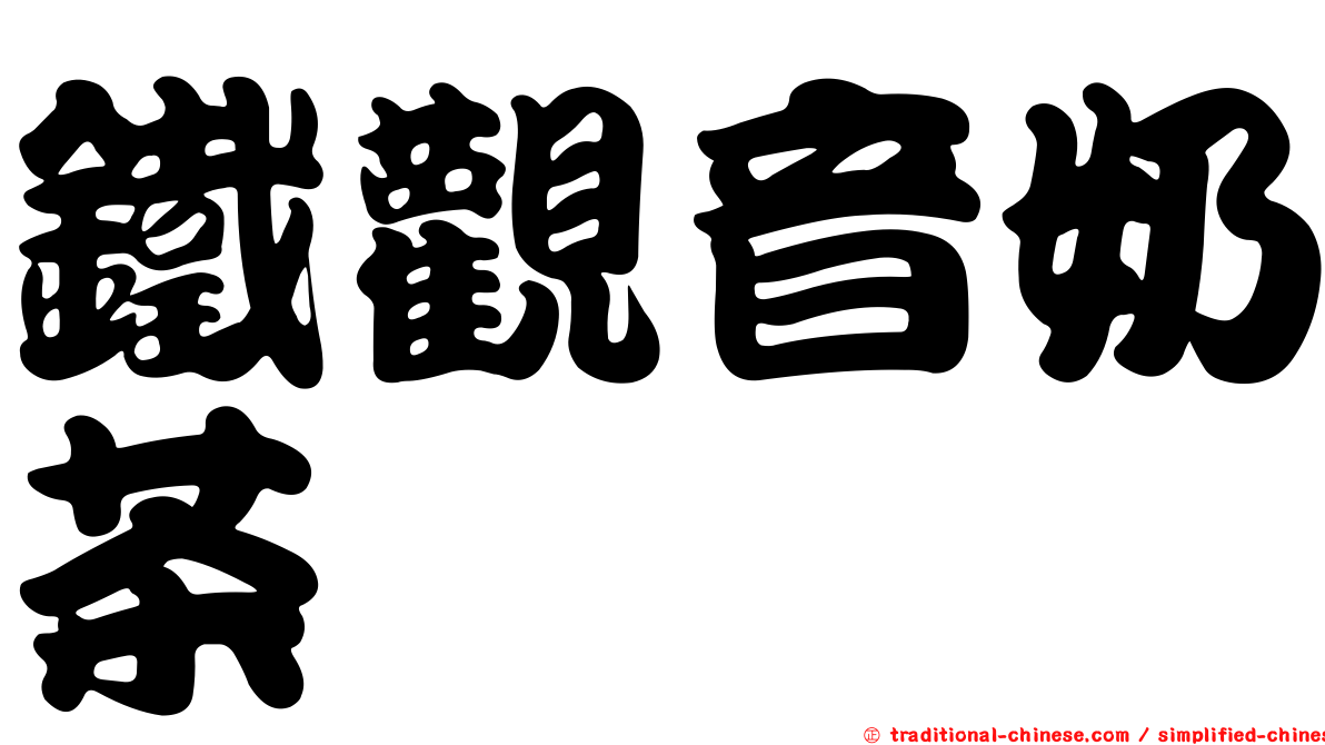 鐵觀音奶茶