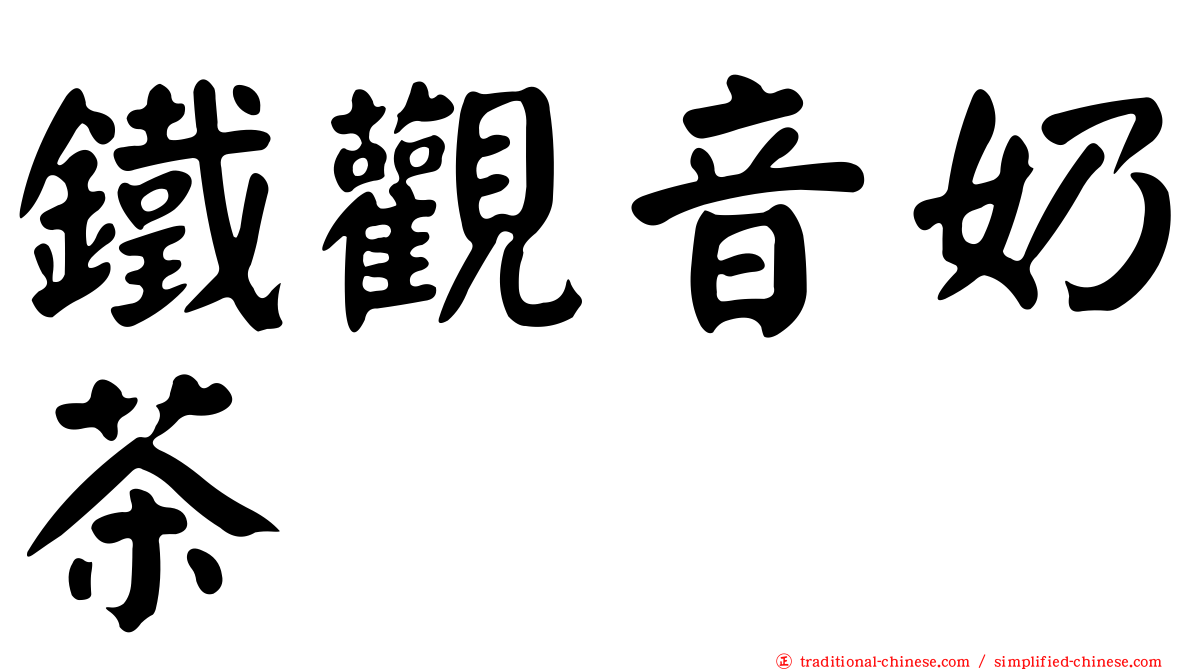 鐵觀音奶茶
