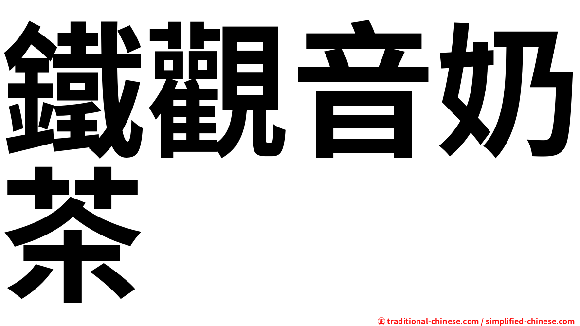 鐵觀音奶茶
