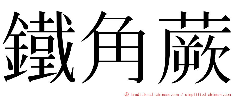 鐵角蕨 ming font