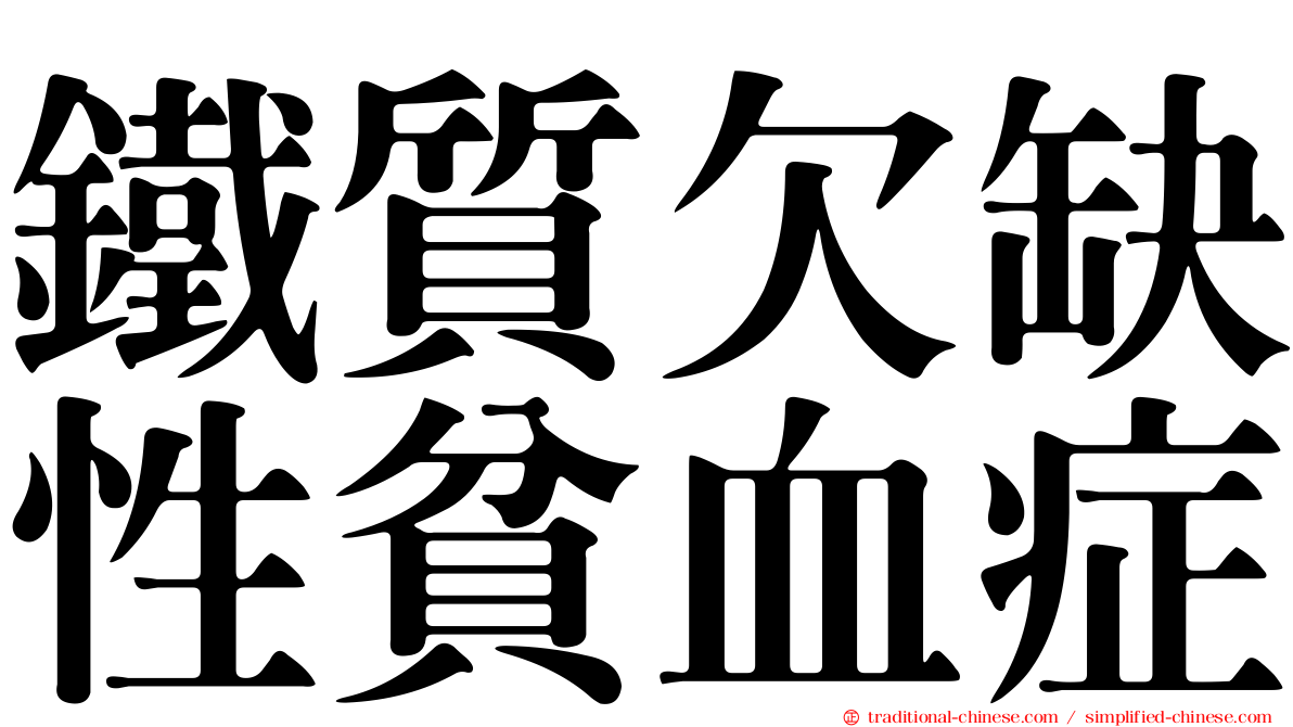 鐵質欠缺性貧血症