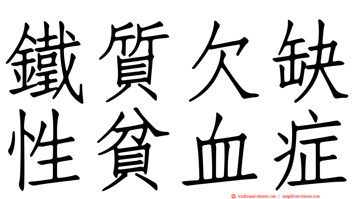 鐵質欠缺性貧血症
