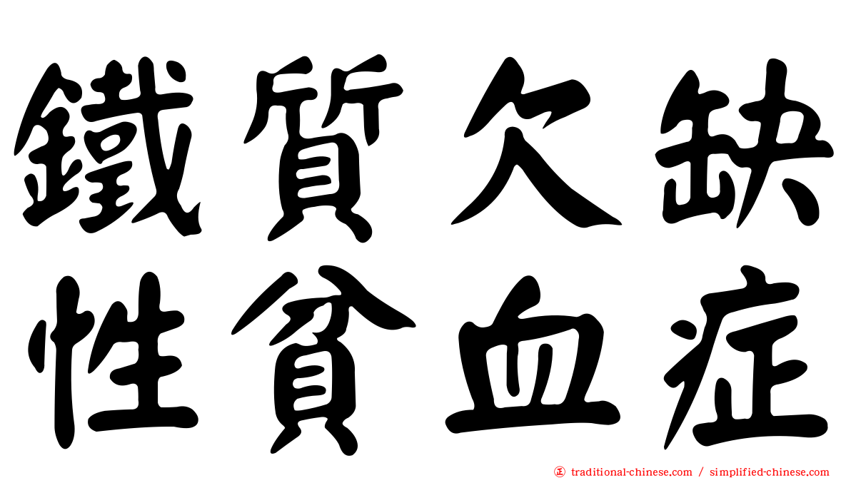 鐵質欠缺性貧血症