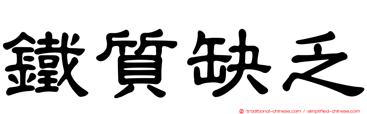 鐵質缺乏