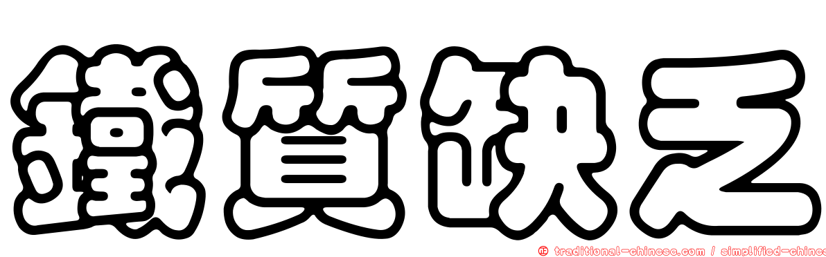 鐵質缺乏