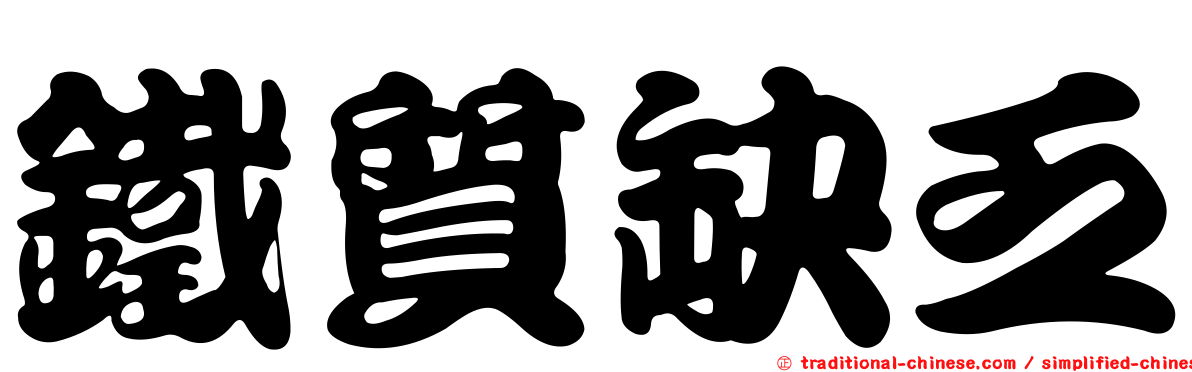 鐵質缺乏