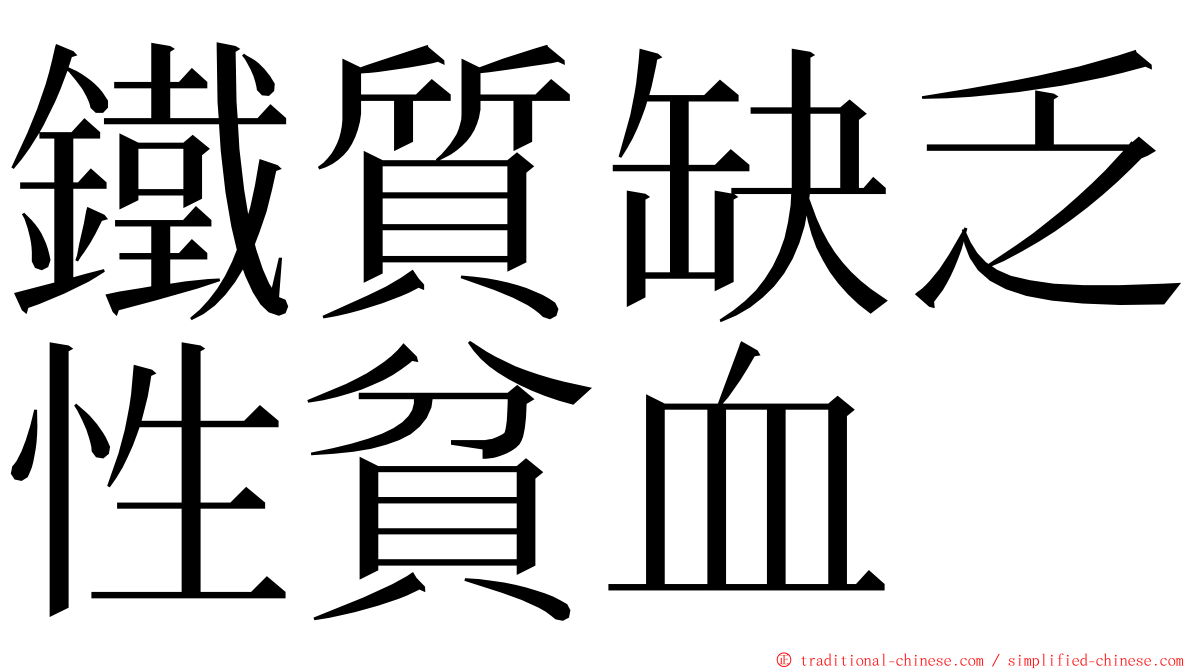 鐵質缺乏性貧血 ming font