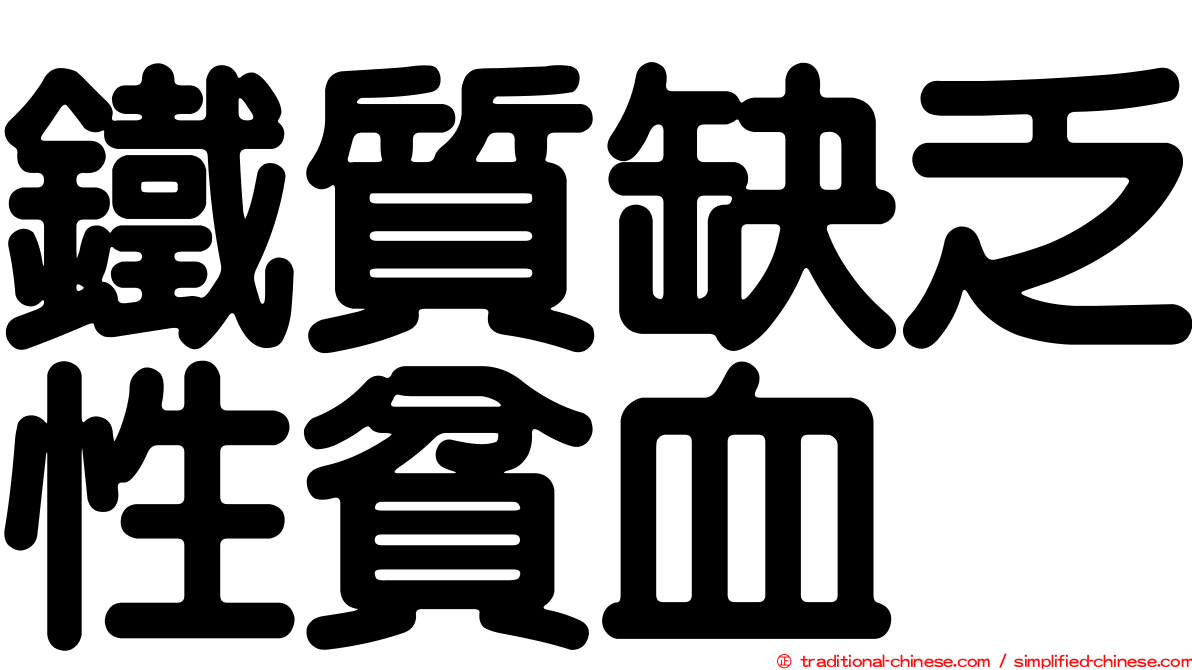 鐵質缺乏性貧血