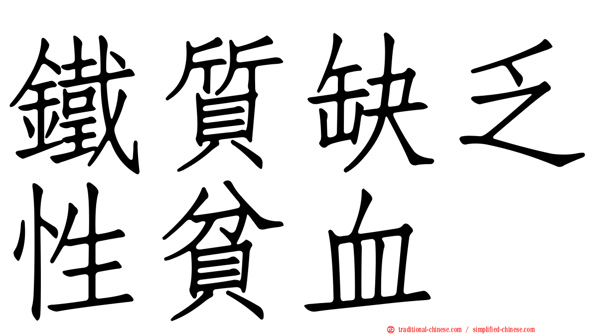 鐵質缺乏性貧血