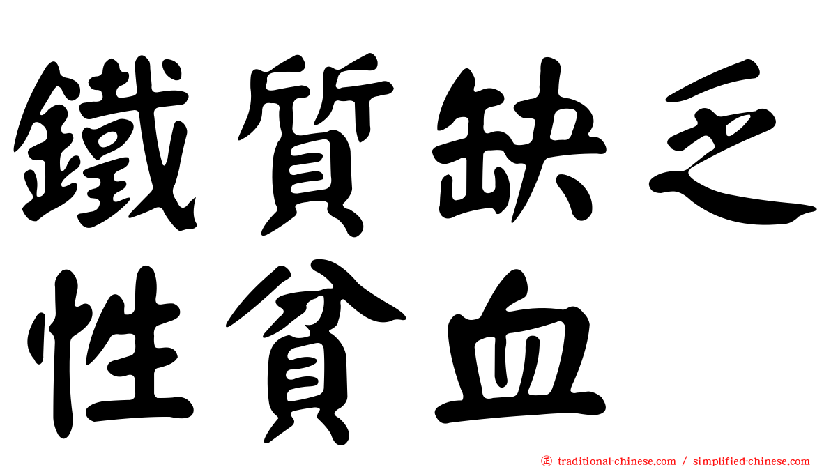 鐵質缺乏性貧血