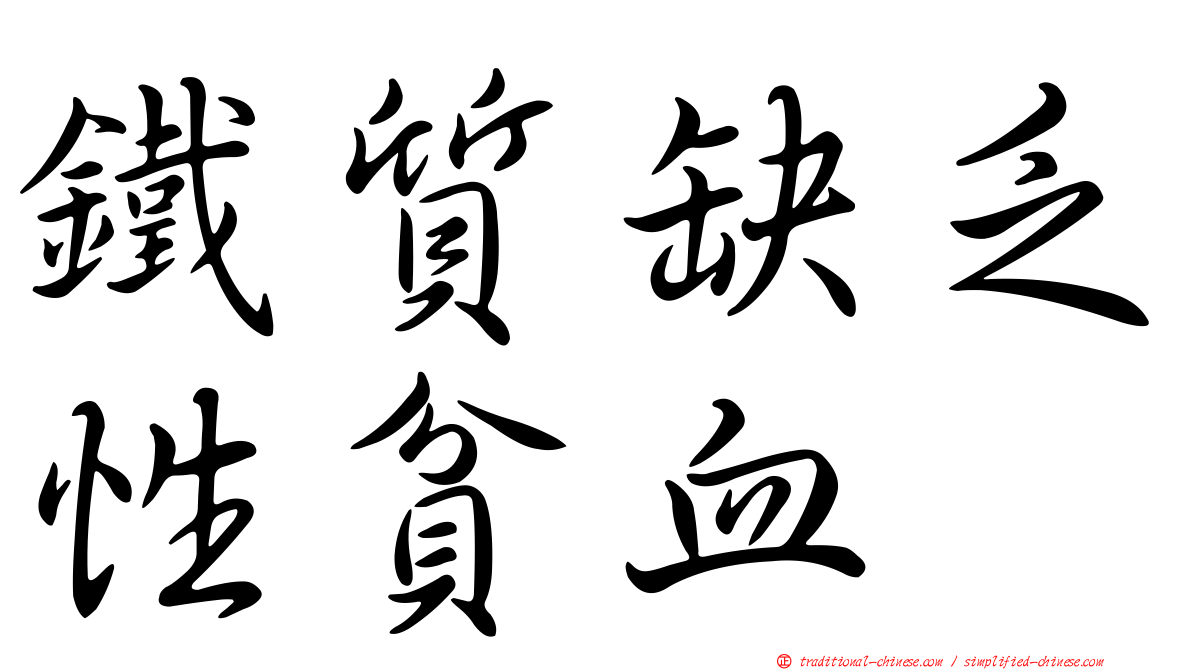 鐵質缺乏性貧血