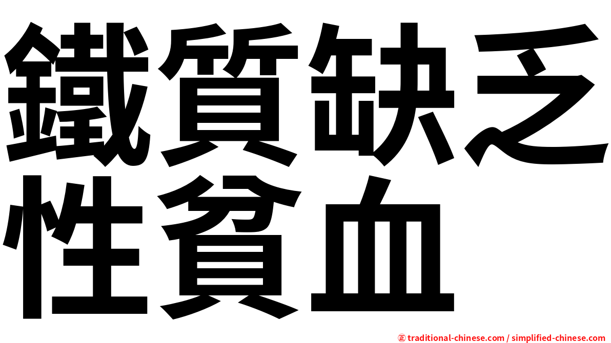 鐵質缺乏性貧血