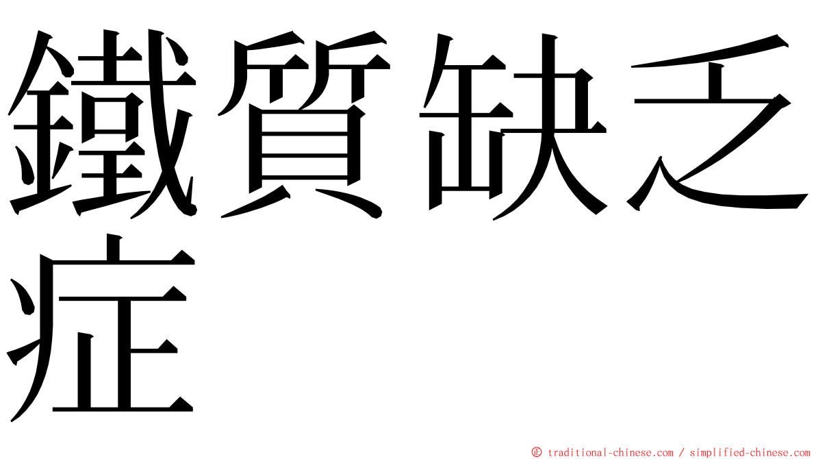 鐵質缺乏症 ming font