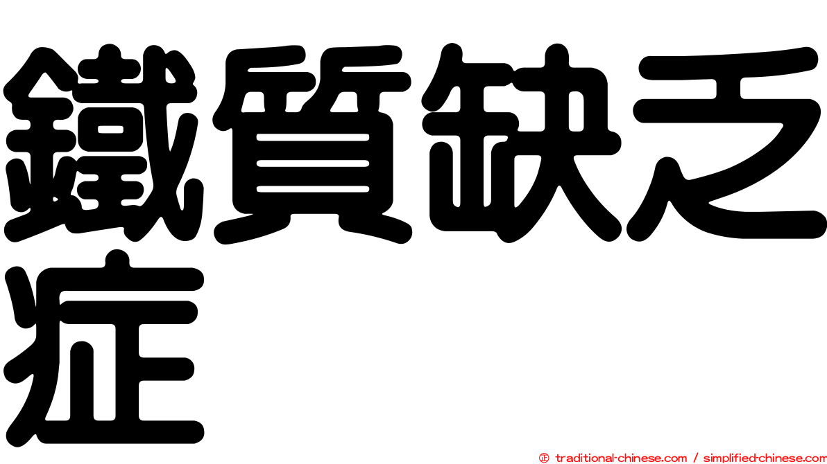 鐵質缺乏症
