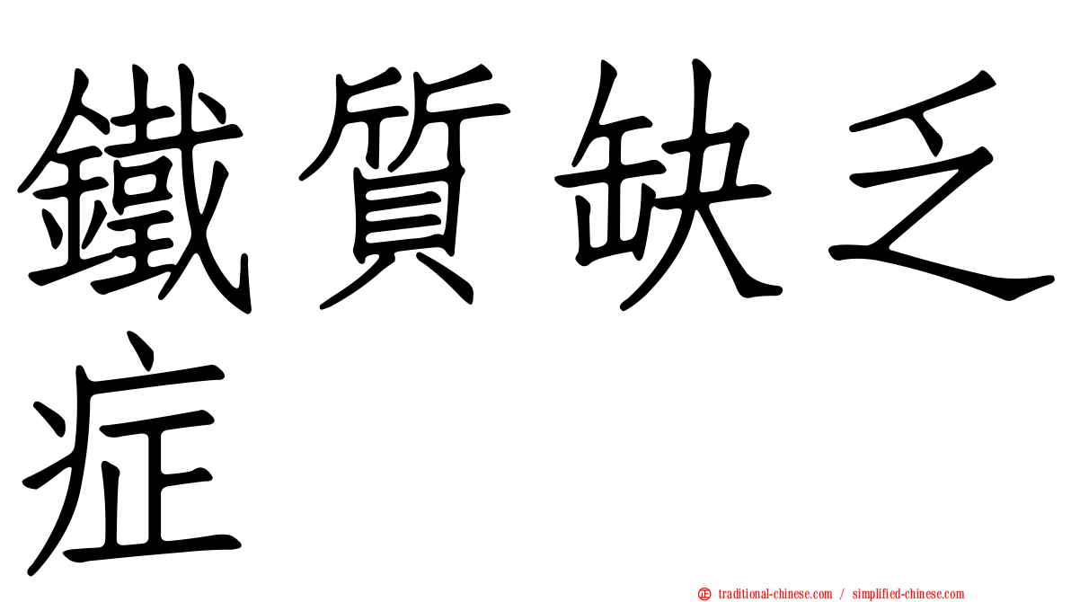 鐵質缺乏症