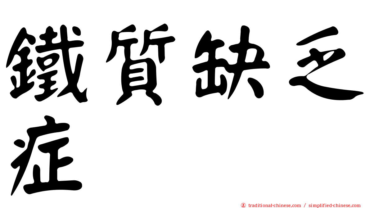 鐵質缺乏症