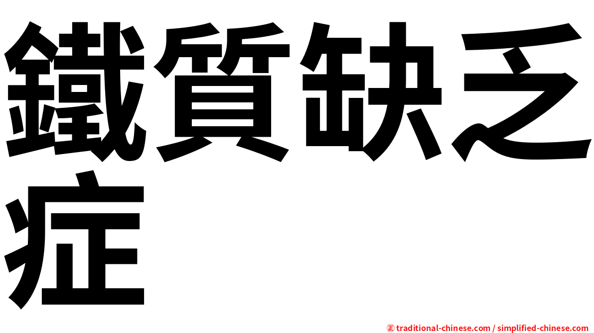 鐵質缺乏症