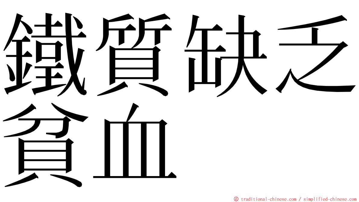 鐵質缺乏貧血 ming font