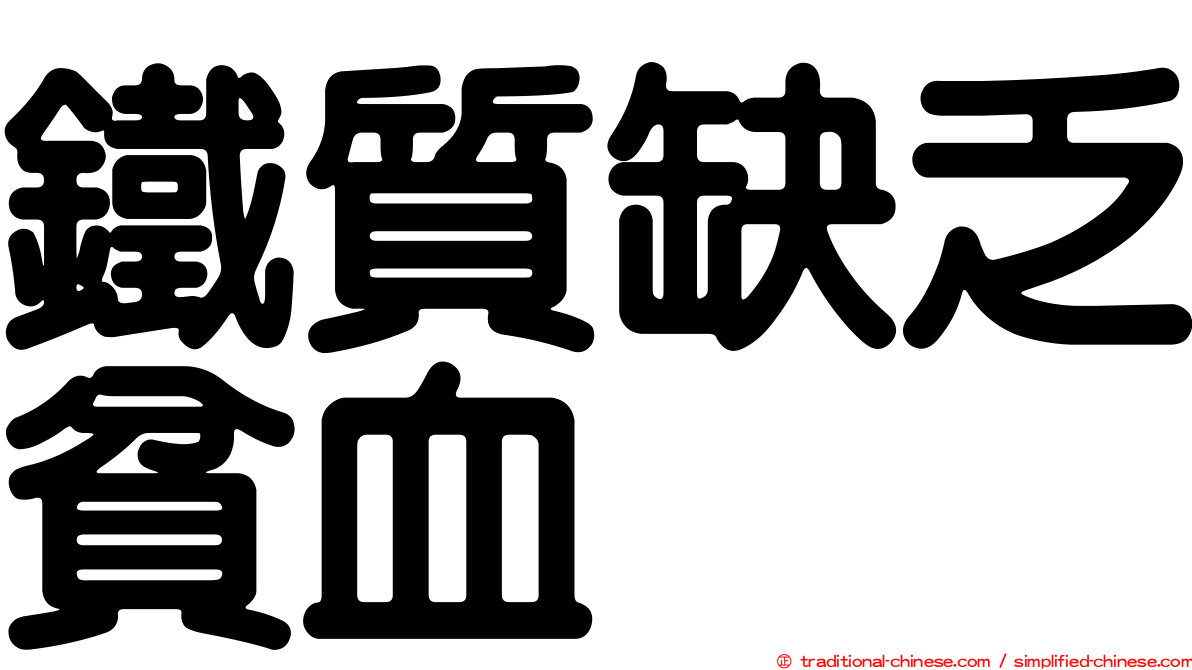 鐵質缺乏貧血