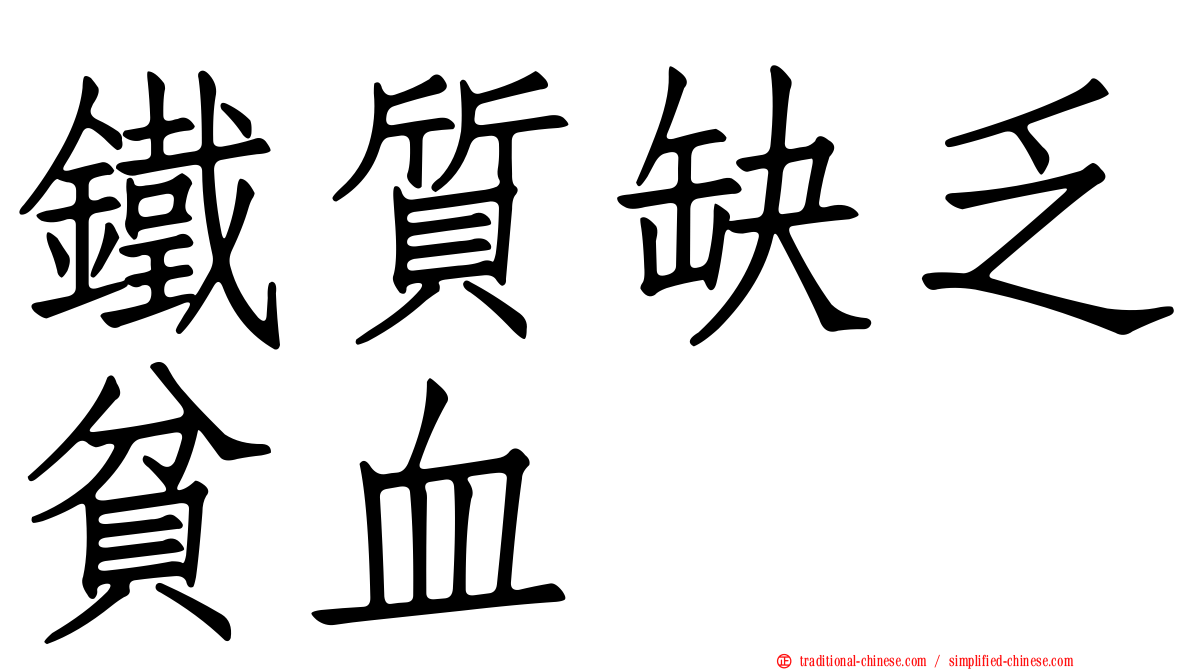 鐵質缺乏貧血