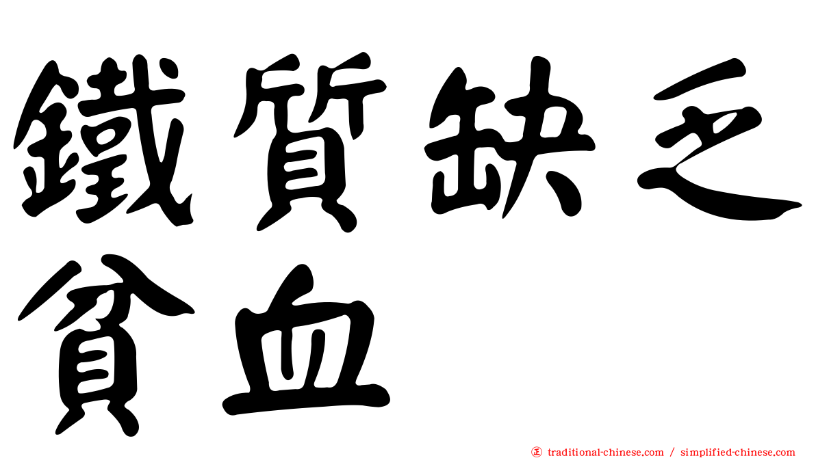 鐵質缺乏貧血