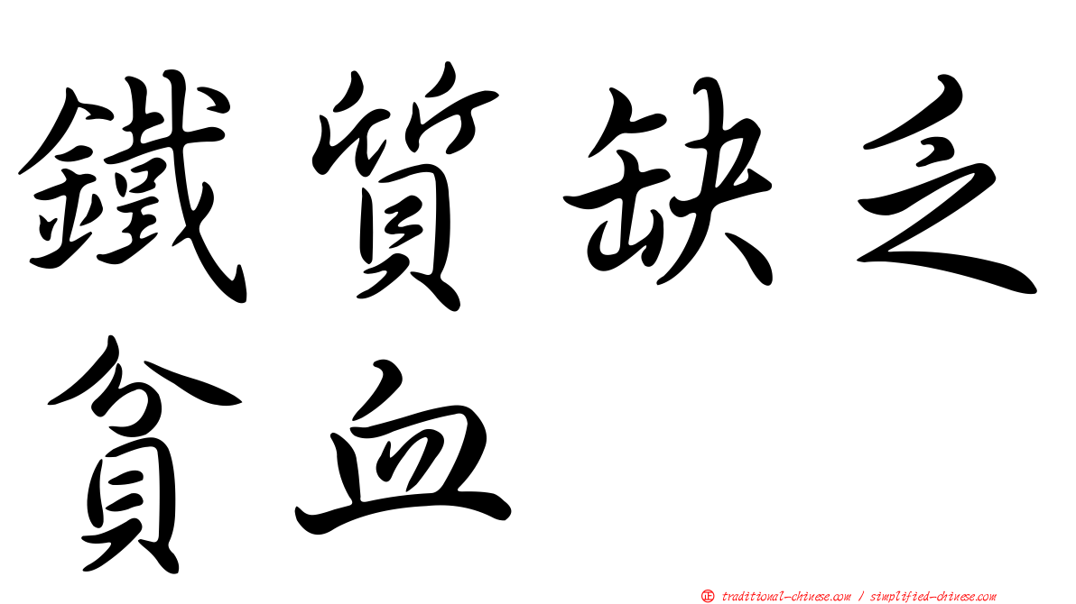 鐵質缺乏貧血