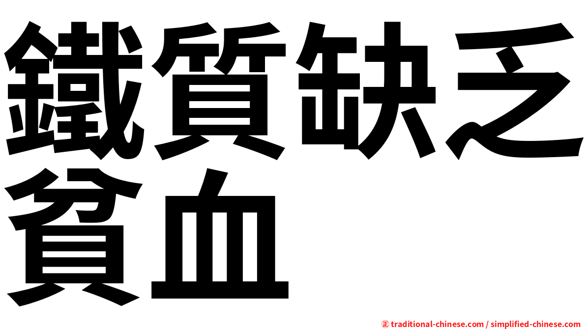 鐵質缺乏貧血