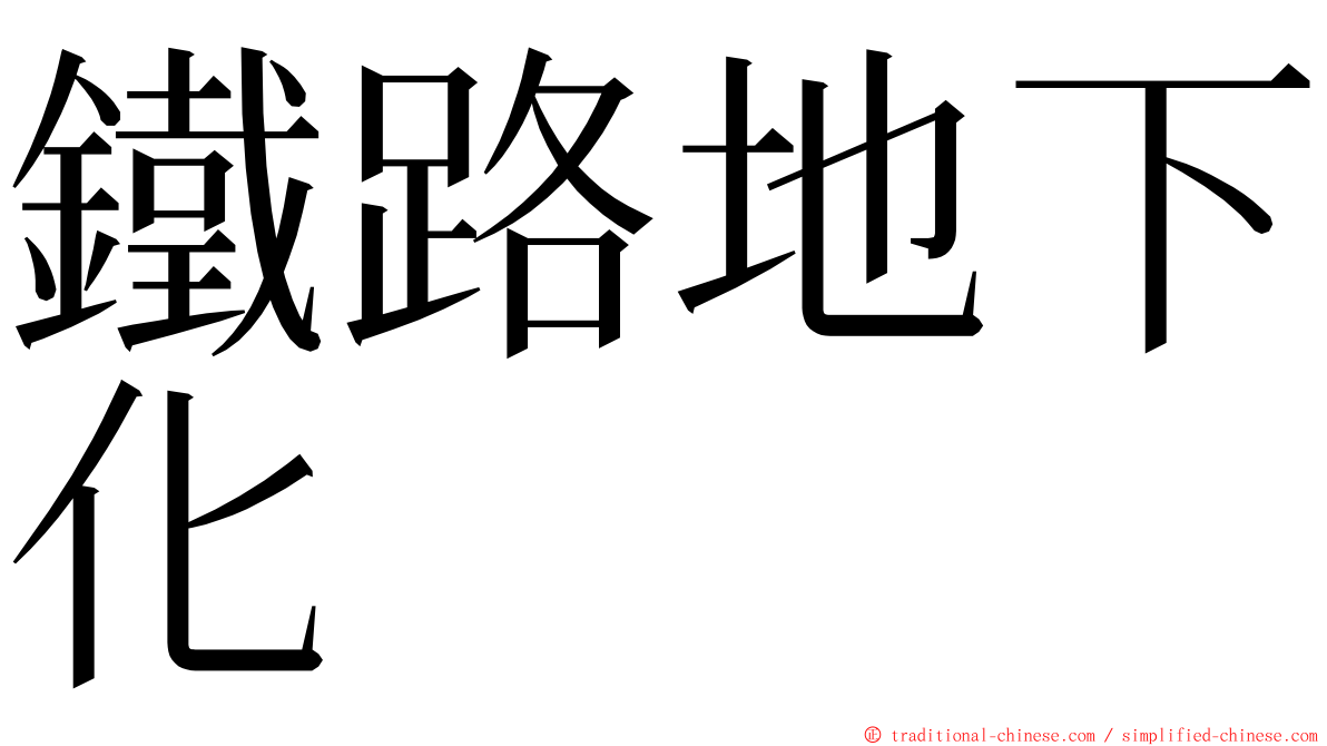 鐵路地下化 ming font