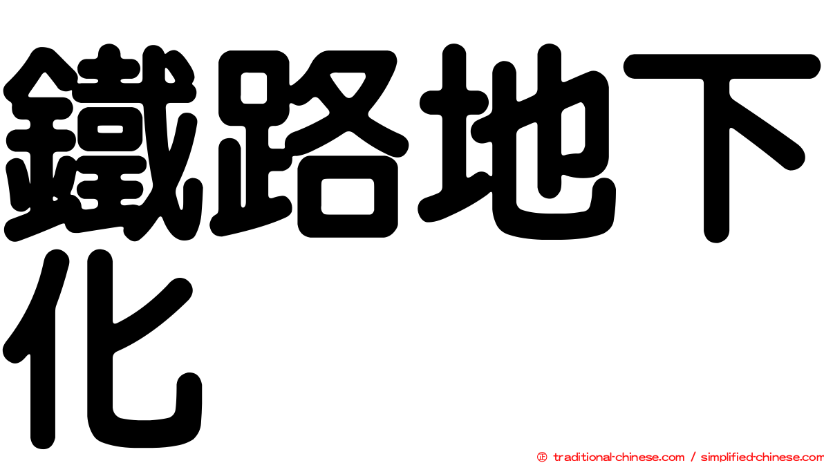 鐵路地下化