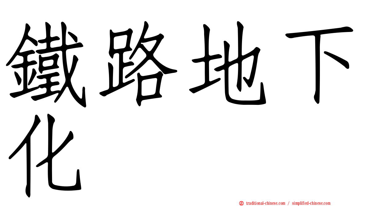 鐵路地下化