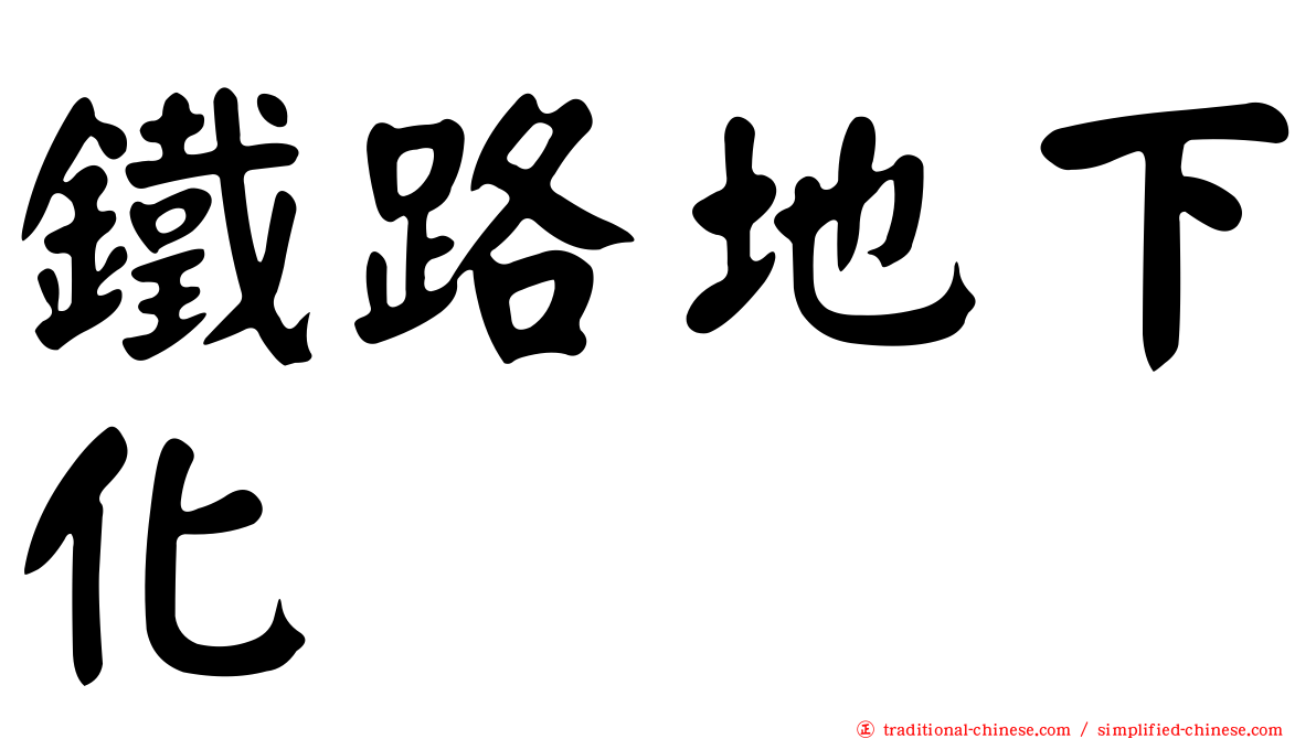 鐵路地下化