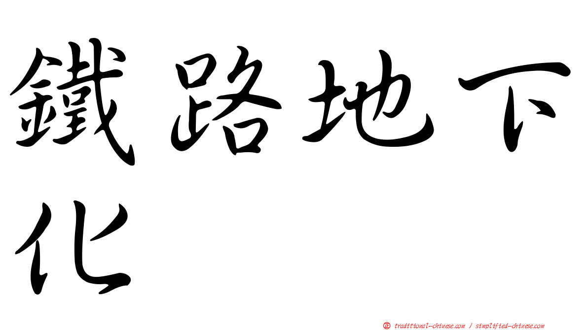 鐵路地下化