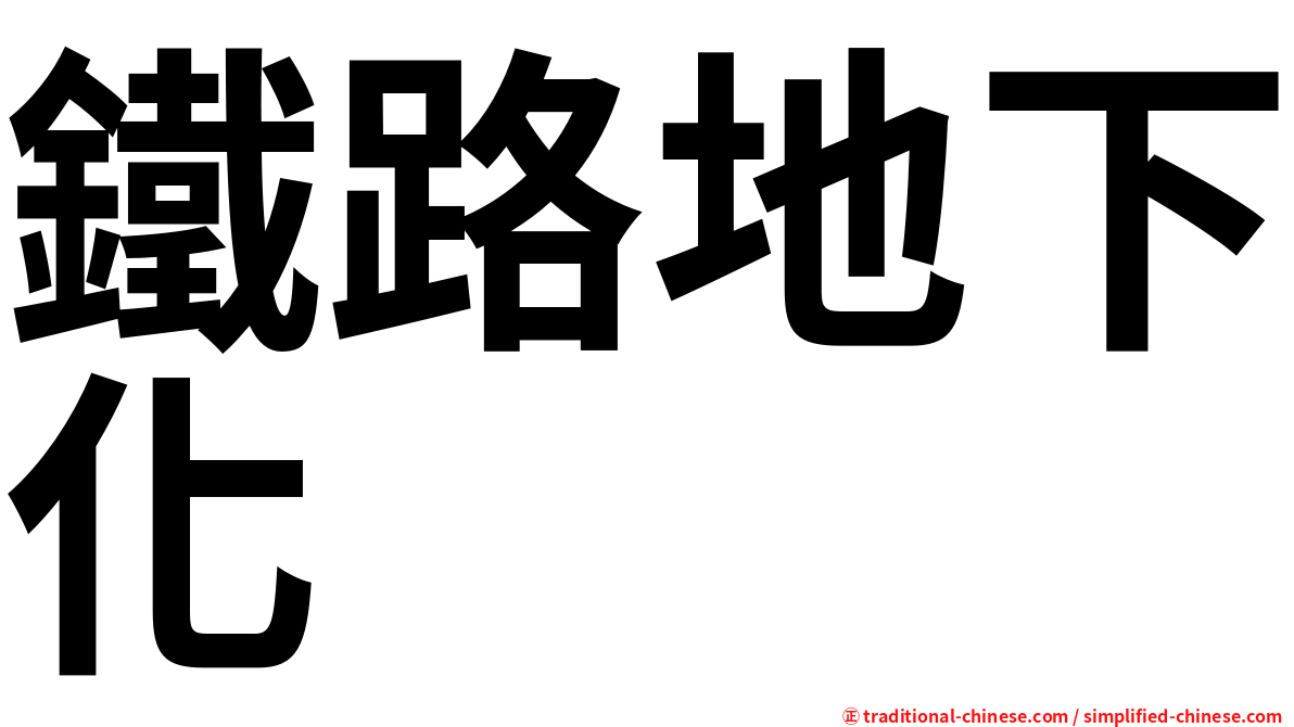 鐵路地下化