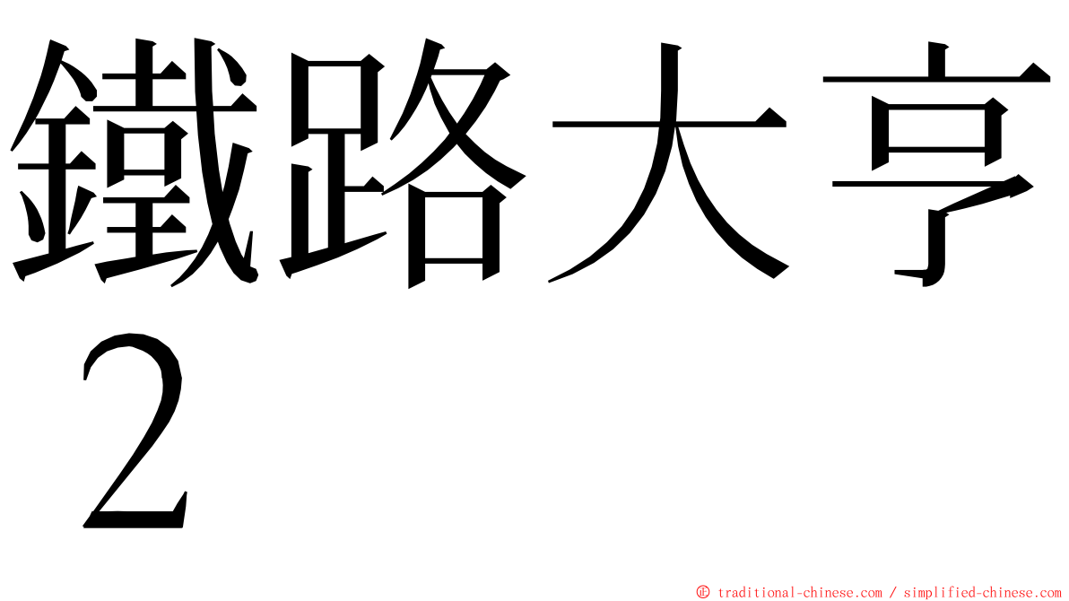 鐵路大亨２ ming font